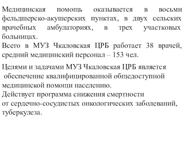 Медицинская помощь оказывается в восьми фельдшерско-акушерских пунктах, в двух сельских врачебных амбулаториях,