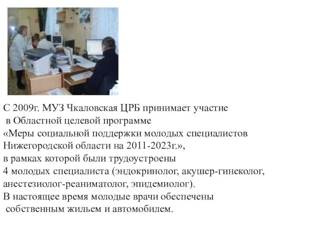 С 2009г. МУЗ Чкаловская ЦРБ принимает участие в Областной целевой программе «Меры