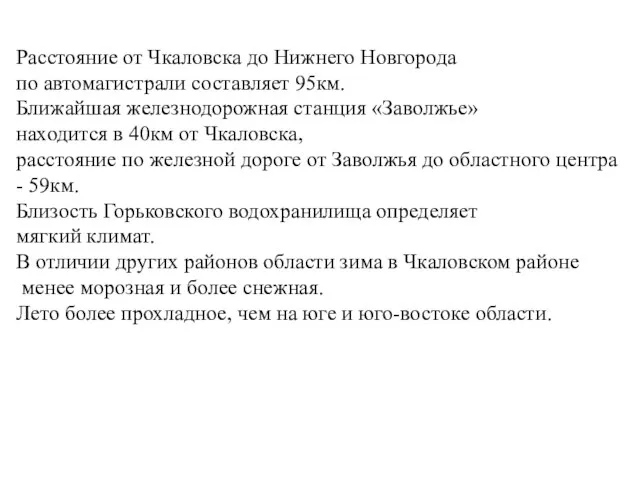 Расстояние от Чкаловска до Нижнего Новгорода по автомагистрали составляет 95км. Ближайшая железнодорожная