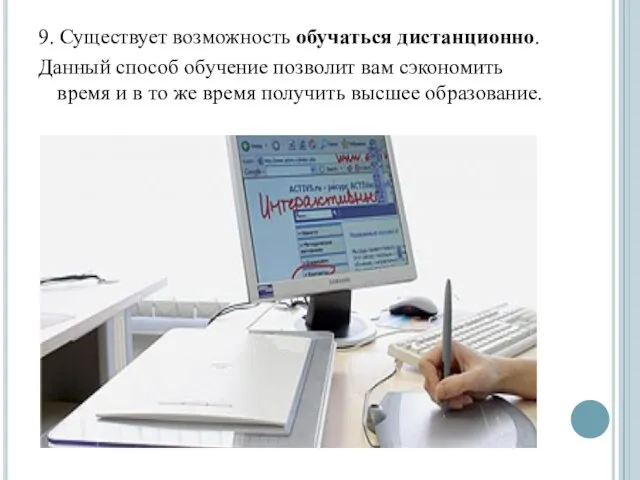 9. Существует возможность обучаться дистанционно. Данный способ обучение позволит вам сэкономить время