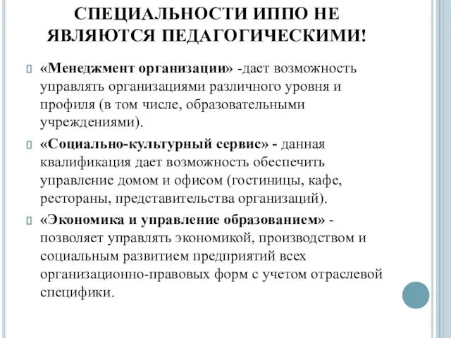 ВСЕ ПЕРЕЧИСЛЕННЫЕ СПЕЦИАЛЬНОСТИ ИППО НЕ ЯВЛЯЮТСЯ ПЕДАГОГИЧЕСКИМИ! «Менеджмент организации» -дает возможность управлять