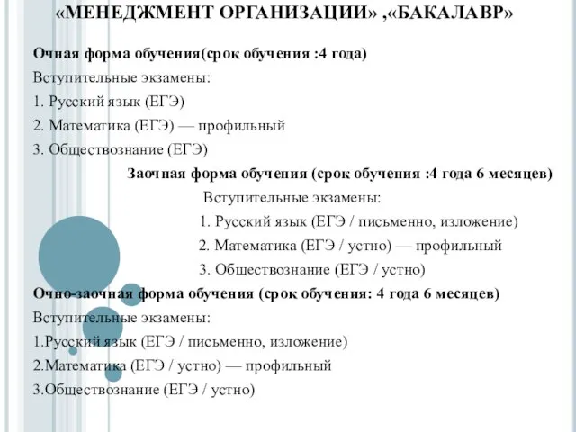 «МЕНЕДЖМЕНТ ОРГАНИЗАЦИИ» ,«БАКАЛАВР» Очная форма обучения(срок обучения :4 года) Вступительные экзамены: 1.