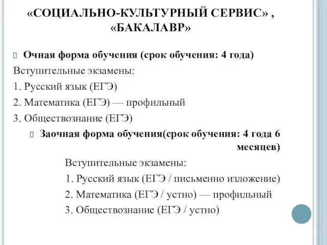 «СОЦИАЛЬНО-КУЛЬТУРНЫЙ СЕРВИС» ,«БАКАЛАВР» Очная форма обучения (срок обучения: 4 года) Вступительные экзамены: