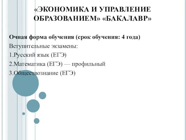 «ЭКОНОМИКА И УПРАВЛЕНИЕ ОБРАЗОВАНИЕМ» «БАКАЛАВР» Очная форма обучения (срок обучения: 4 года)