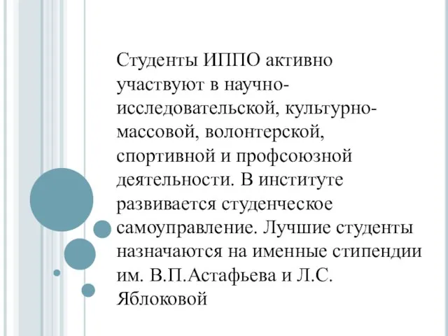 Студенты ИППО активно участвуют в научно-исследовательской, культурно-массовой, волонтерской, спортивной и профсоюзной деятельности.