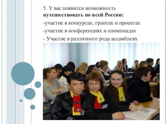 5. У вас появится возможность путешествовать по всей России: -участие в конкурсах,