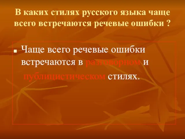 В каких стилях русского языка чаще всего встречаются речевые ошибки ? Чаще