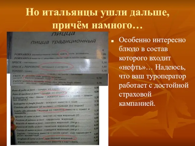 Но итальянцы ушли дальше, причём намного… Особенно интересно блюдо в состав которого