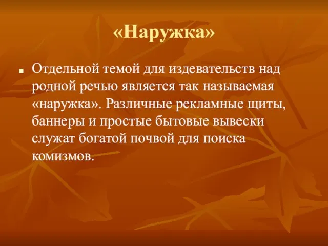 «Наружка» Отдельной темой для издевательств над родной речью является так называемая «наружка».