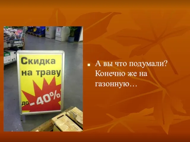 А вы что подумали? Конечно же на газонную…