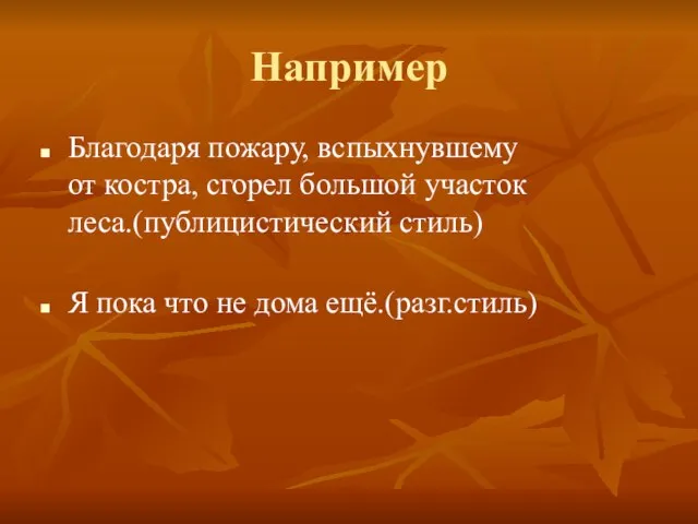 Например Благодаря пожару, вспыхнувшему от костра, сгорел большой участок леса.(публицистический стиль) Я