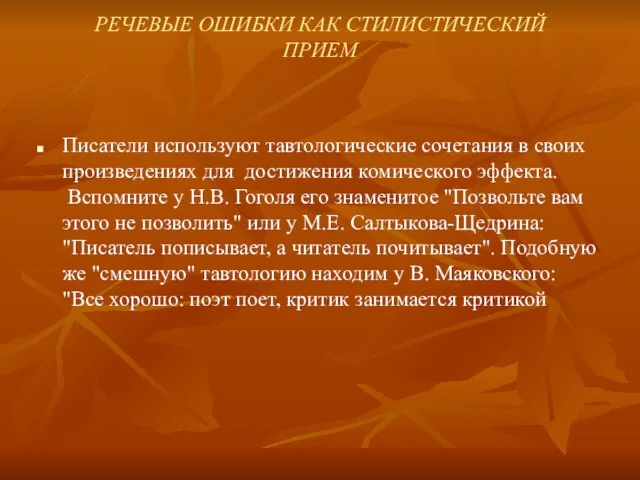 РЕЧЕВЫЕ ОШИБКИ КАК СТИЛИСТИЧЕСКИЙ ПРИЕМ Писатели используют тавтологические сочетания в своих произведениях