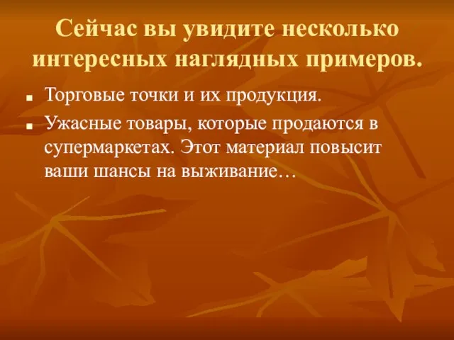 Сейчас вы увидите несколько интересных наглядных примеров. Торговые точки и их продукция.