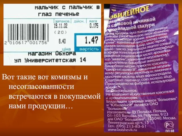 Вот такие вот комизмы и несогласованности встречаются в покупаемой нами продукции…