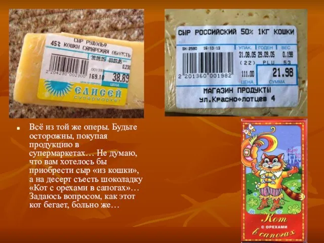 Всё из той же оперы. Будьте осторожны, покупая продукцию в супермаркетах… Не