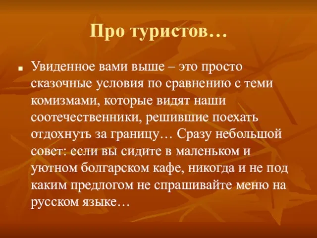 Про туристов… Увиденное вами выше – это просто сказочные условия по сравнению