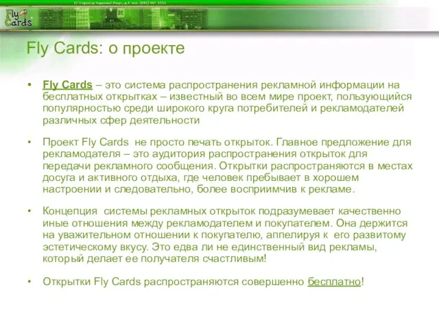 Fly Cards: о проекте Fly Cards – это система распространения рекламной информации