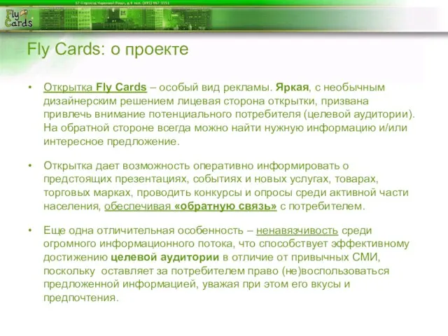 Fly Cards: о проекте Открытка Fly Cards – особый вид рекламы. Яркая,