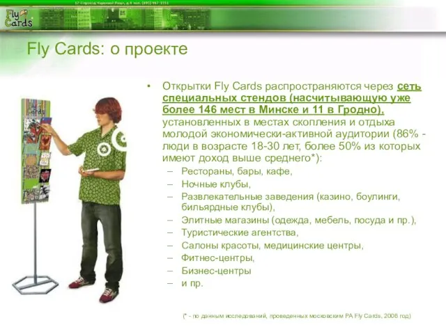 Fly Cards: о проекте Открытки Fly Cards распространяются через сеть специальных стендов