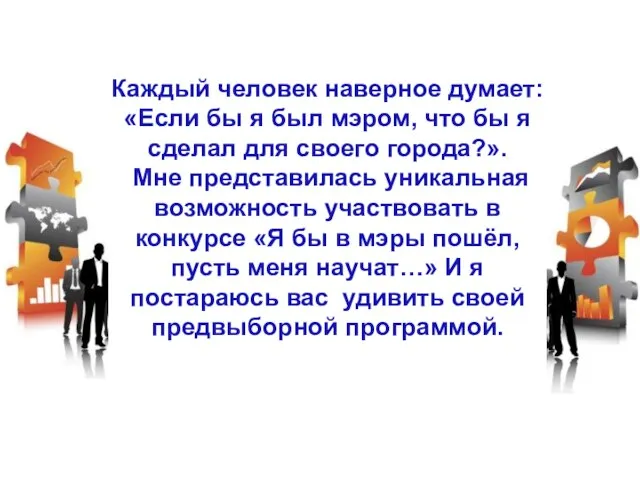 Каждый человек наверное думает: «Если бы я был мэром, что бы я