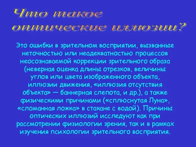 Это ошибки в зрительном восприятии, вызванные неточностью или неадекватностью процессов неосознаваемой коррекции