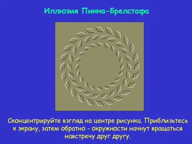 Иллюзия Пинна-Брелстафа Сконцентрируйте взгляд на центре рисунка. Приблизьтесь к экрану, затем обратно