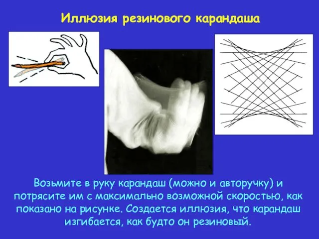 Иллюзия резинового карандаша Возьмите в руку карандаш (можно и авторучку) и потрясите