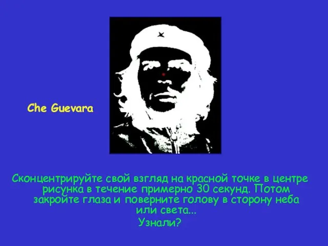 Сконцентрируйте свой взгляд на красной точке в центре рисунка в течение примерно