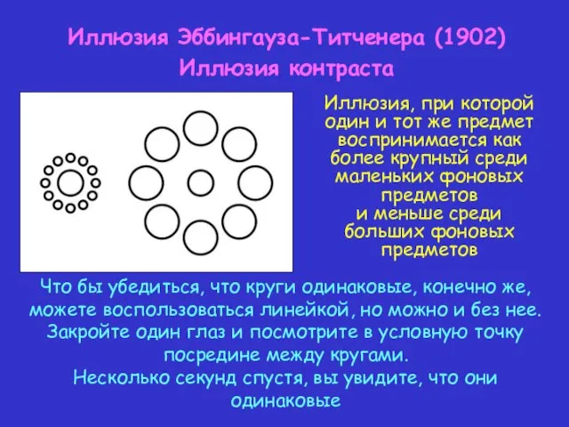 Иллюзия Эббингауза-Титченера (1902) Иллюзия контраста Иллюзия, при которой один и тот же