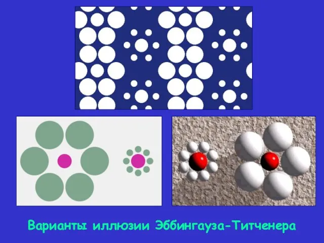 Варианты иллюзии Эббингауза-Титченера