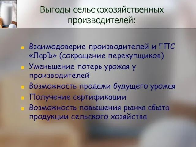 Выгоды сельскохозяйственных производителей: Взаимодоверие производителей и ГПС «ЛарЪ» (сокращение перекупщиков) Уменьшение потерь