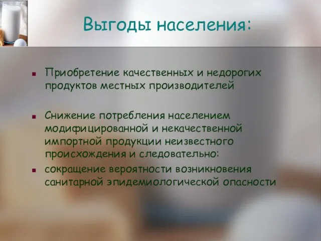 Выгоды населения: Приобретение качественных и недорогих продуктов местных производителей Снижение потребления населением