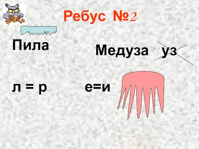 Ребус №2 Пила л = р е=и Медуза уз