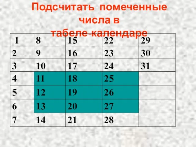 Подсчитать помеченные числа в табеле-календаре