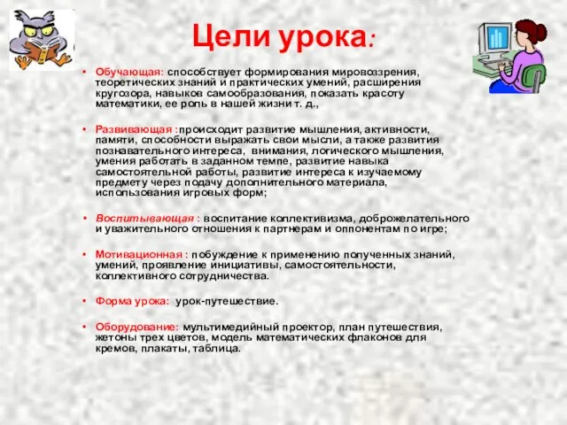 Цели урока: Обучающая: способствует формирования мировоззрения, теоретических знаний и практических умений, расширения