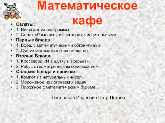 Математическое кафе Салаты: 1. Винегрет из анаграммы. 2. Салат «Ромашка» из загадок