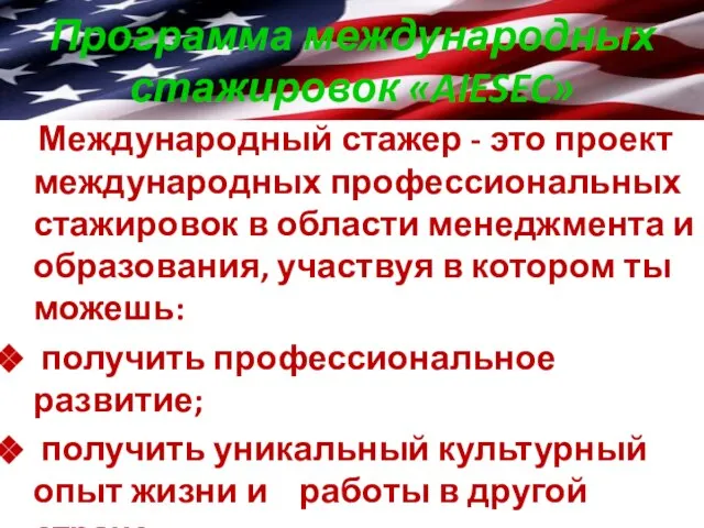 Программа международных стажировок «AIESEC» Международный стажер - это проект международных профессиональных стажировок