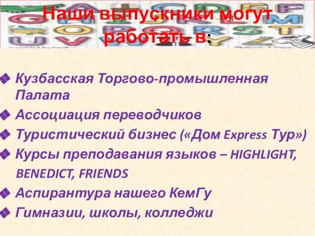 Наши выпускники могут работать в: Кузбасская Торгово-промышленная Палата Ассоциация переводчиков Туристический бизнес