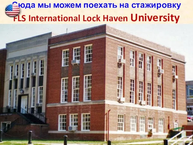 Сюда мы можем поехать на стажировку FLS International Lock Haven University