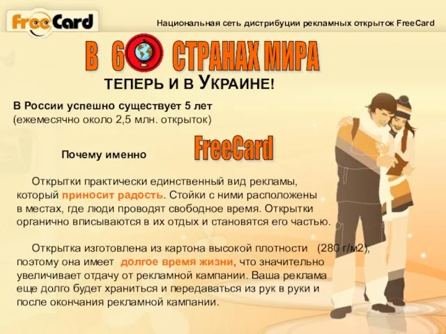 Национальная сеть дистрибуции рекламных открыток FreeCard ТЕПЕРЬ И В УКРАИНЕ! В 6