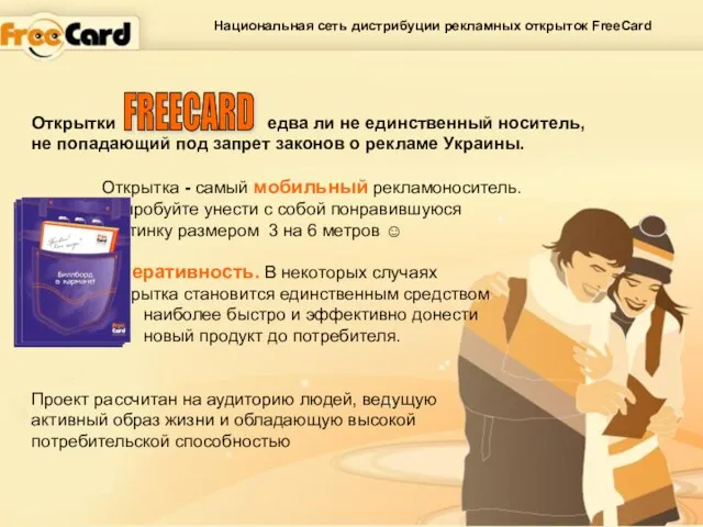 Национальная сеть дистрибуции рекламных открыток FreeCard РЕКЛАМНЫЙ ФЕНОМЕН Сеть дистрибуции рекламных открыток