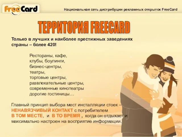 Национальная сеть дистрибуции рекламных открыток FreeCard Только в лучших и наиболее престижных