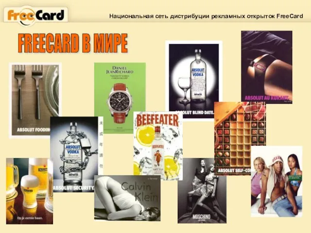 FREECARD В МИРЕ Национальная сеть дистрибуции рекламных открыток FreeCard