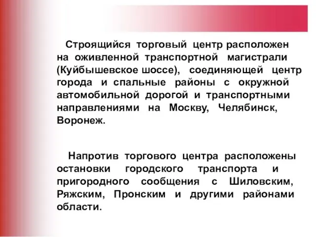 Строящийся торговый центр расположен на оживленной транспортной магистрали (Куйбышевское шоссе), соединяющей центр