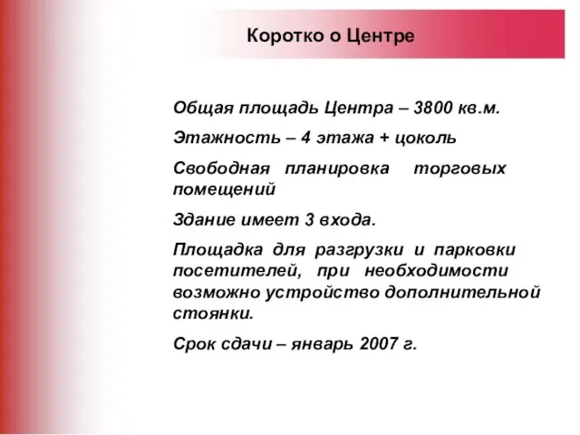 Коротко о Центре Общая площадь Центра – 3800 кв.м. Этажность – 4