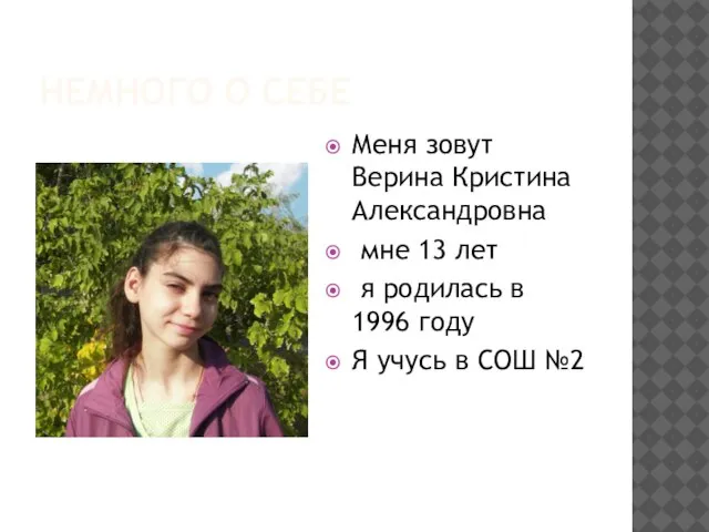 НЕМНОГО О СЕБЕ Меня зовут Верина Кристина Александровна мне 13 лет я