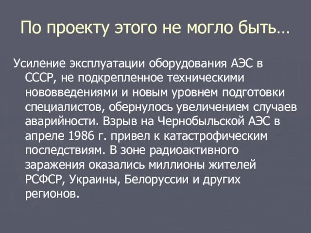 По проекту этого не могло быть… Усиление эксплуатации оборудования АЭС в СССР,