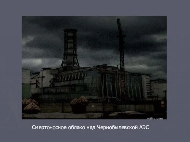 Смертоносное облако над Чернобылевской АЭС