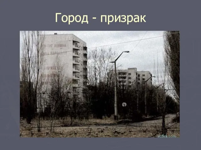 Город - призрак