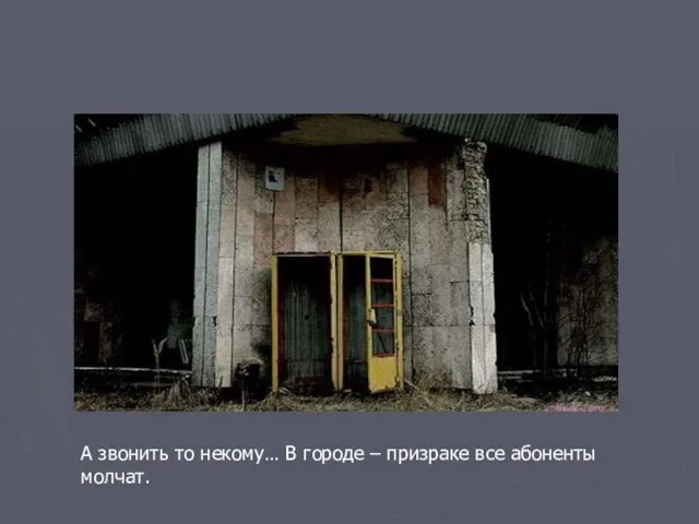 А звонить то некому… В городе – призраке все абоненты молчат.